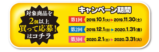 対象商品を2個以上買って応募！はコチラ