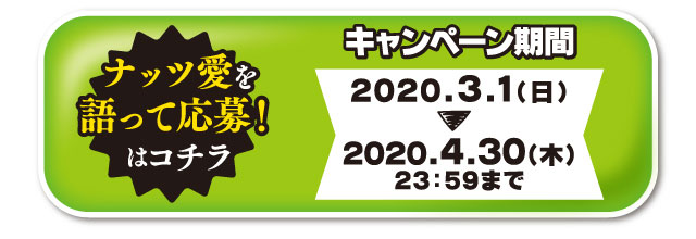 ナッツ愛を語って応募！はコチラ