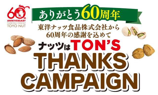 東洋ナッツ食品株式会社から60周年の感謝を込めてナッツはTON'S THANKS CAMPAIGN