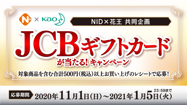 NID×花王共同企画JCBギフトカードが当たるキャンペーン