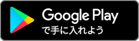 Googly Playで手に入れよう