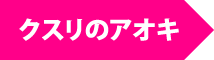 クスリのアオキ