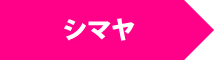 シマヤ