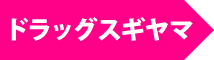 ドラッグスギヤマ