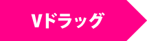 Vドラッグ