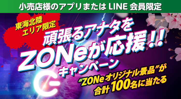 東北北陸エリア限定 頑張るアナタをZONeが応援!!キャンペーン “ZONeオリジナル景品”が合計100名に当たる