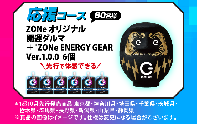 応援コース：80名様　ZONe オリジナル開運ダルマ＋ZONe ENERGY GEAR Ver.1.0.0 6個