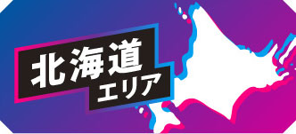 北海道エリア