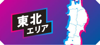 東北エリア
