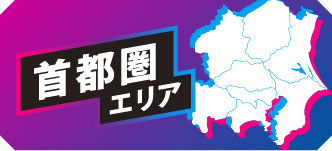 首都圏エリア