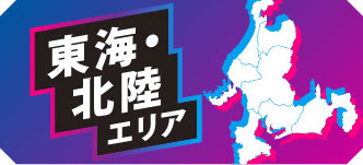 東海・北陸エリア