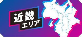 近畿エリア