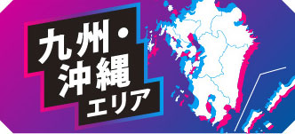 九州・沖縄エリア