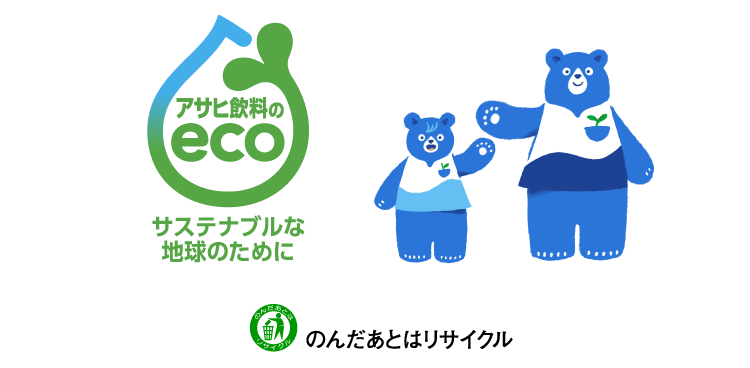 アサヒ飲料のeco サステナブルな地球のために　のんだあとはリサイクル