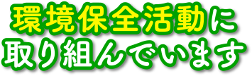 環境保全活動に取り組んでいます