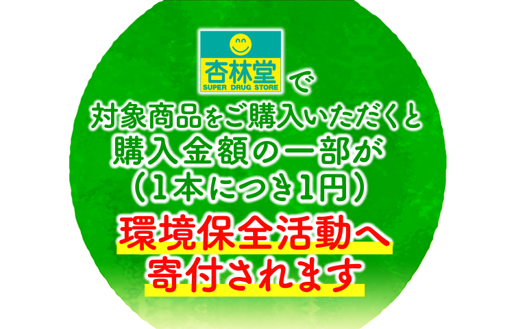 杏林堂で対象商品をご購入いただくとご購入金の一部が(1本につき1円)環境保全活動へ寄付されます