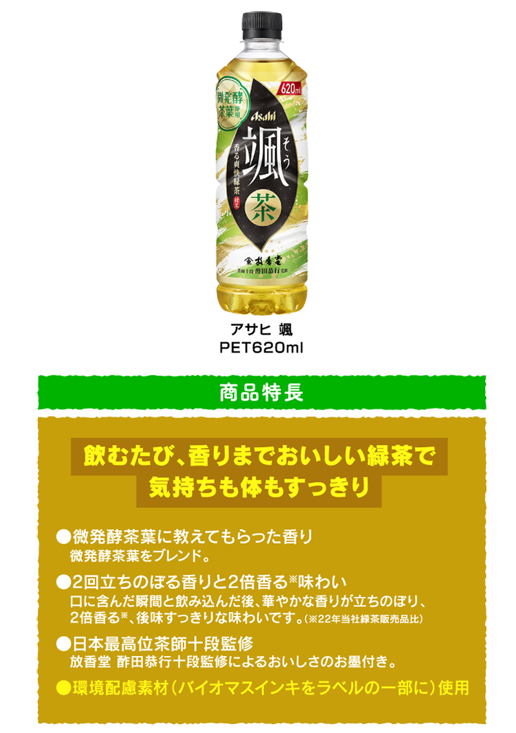 アサヒ 颯 飲むたび、香りまでおいしい緑茶で気持ちも体もすっきり