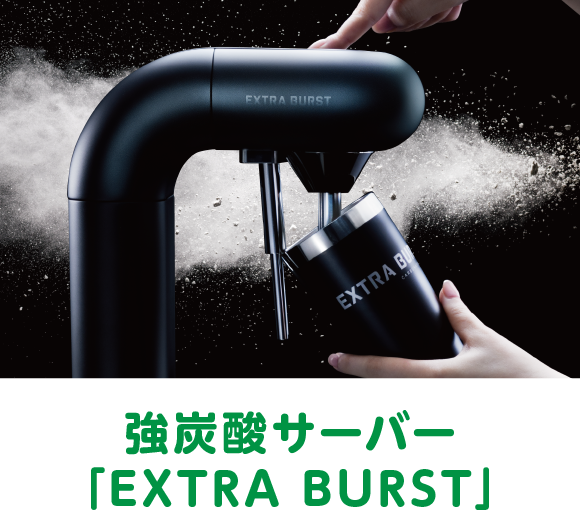 強炭酸サーバー「EXTRA BURST」