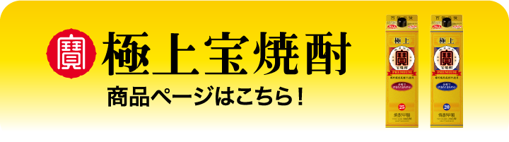 タカラ「極上宝焼酎」商品ページはこちら！