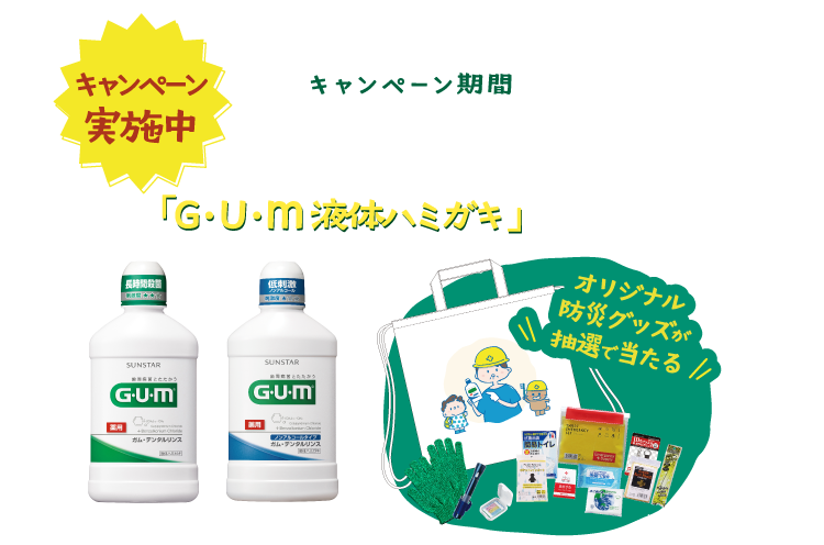 ＜キャンペーン実施中＞対象の「G・U・m液体ハミガキ」を買って当てよう！キャンペーン期間2024年8月20日(火)～9月16日(月)