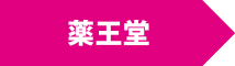 薬王堂