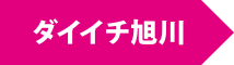 ダイイチ旭川