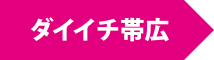 ダイイチ帯広