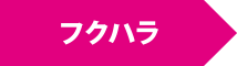 フクハラ