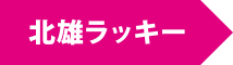 北雄ラッキー