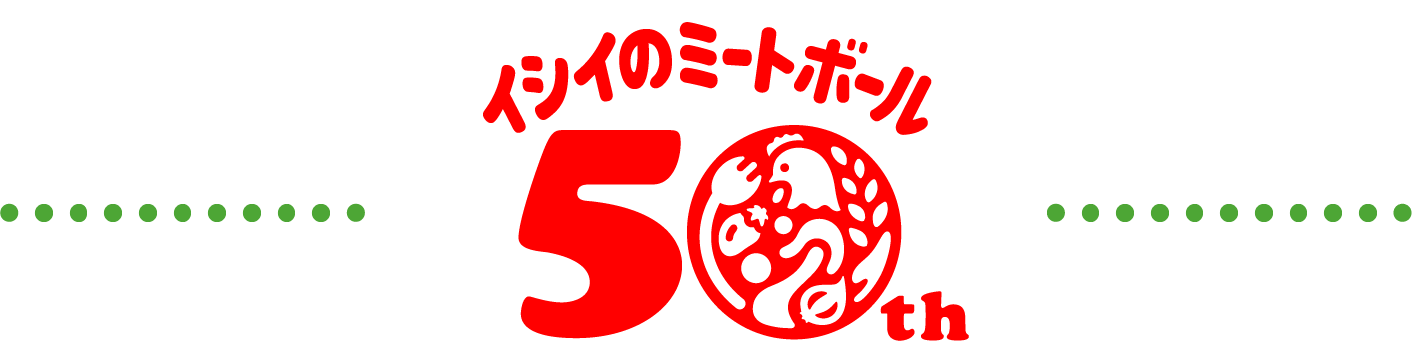 イシイのミートボール50th