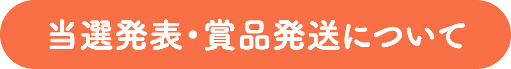 当選発表・商品発送について