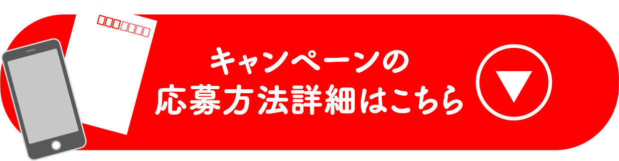 キャンペーンの応募方法詳細はこちら