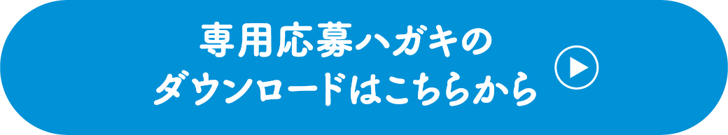 専用応募ハガキのダウンロードはこちらから