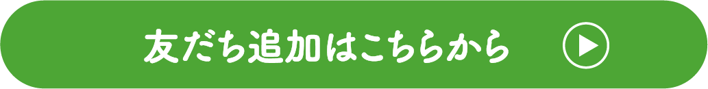 友だち追加はこちらから