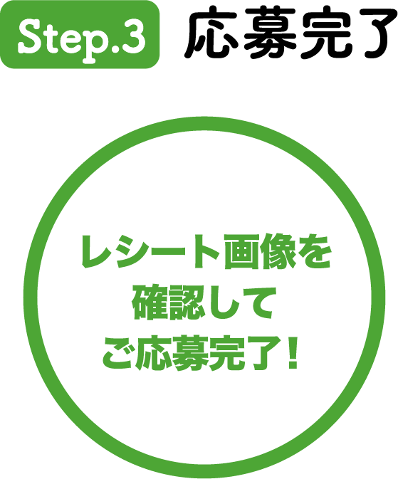 Step3 レシート画像を確認してご応募完了！