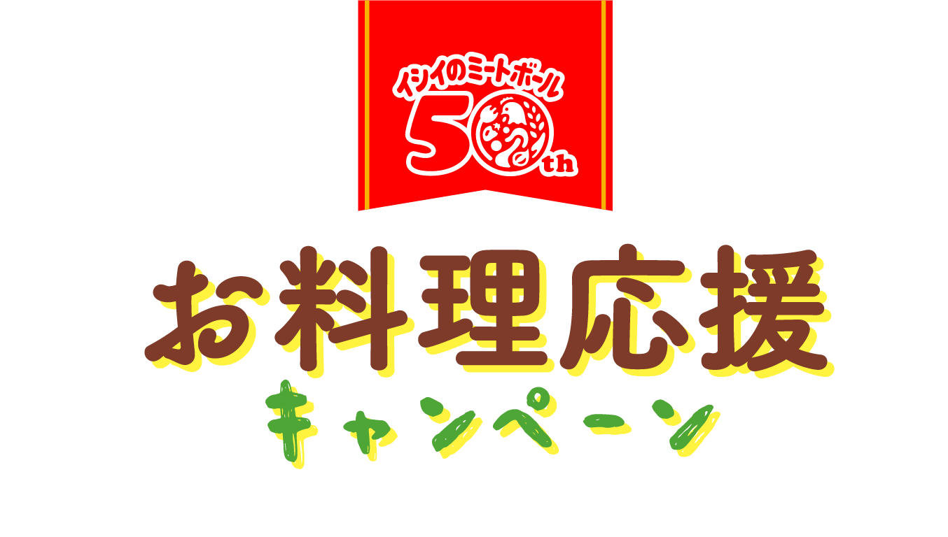 みんなに愛されて50年! お料理応援キャンペーン