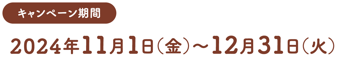 キャンペーン期間 2024年11月1日(金)～12月31日(火)