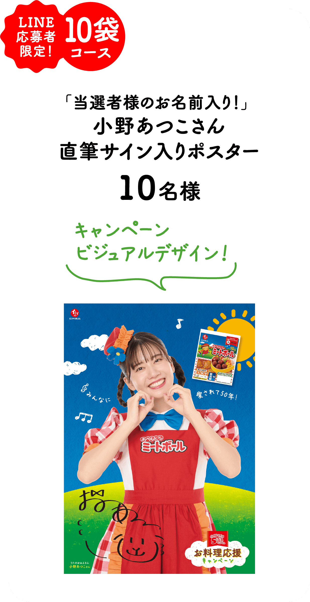 LINE応募者限定 10袋コース 「当選者様のお名前入り！」 小野あつこさん直筆サイン入りポスター 10名様