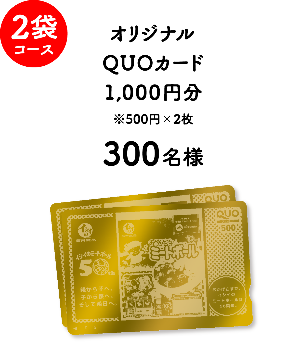 2袋コース オリジナルQUOカード1,000円分 ※500円×2枚 300名様