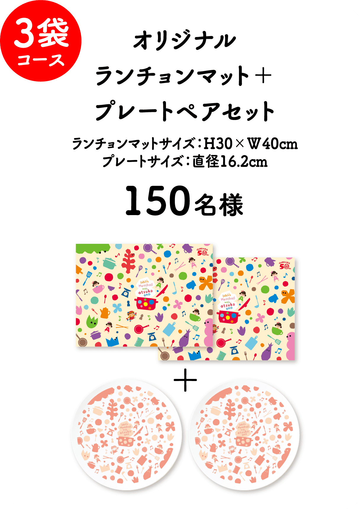 3袋コース オリジナルランチョンマット＋プレートペアセット ランチョンマットサイズ:H30×W40cm プレートサイズ:直径16.2cm 150名様