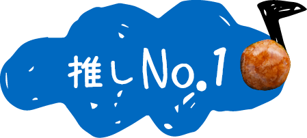 推しNo.1