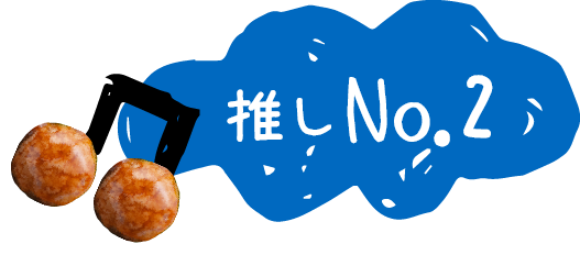 推しNo.2