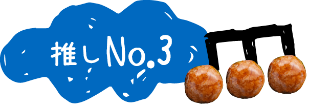 推しNo.3