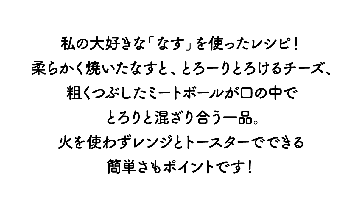 ミートボールでなすのミートソースグラタン