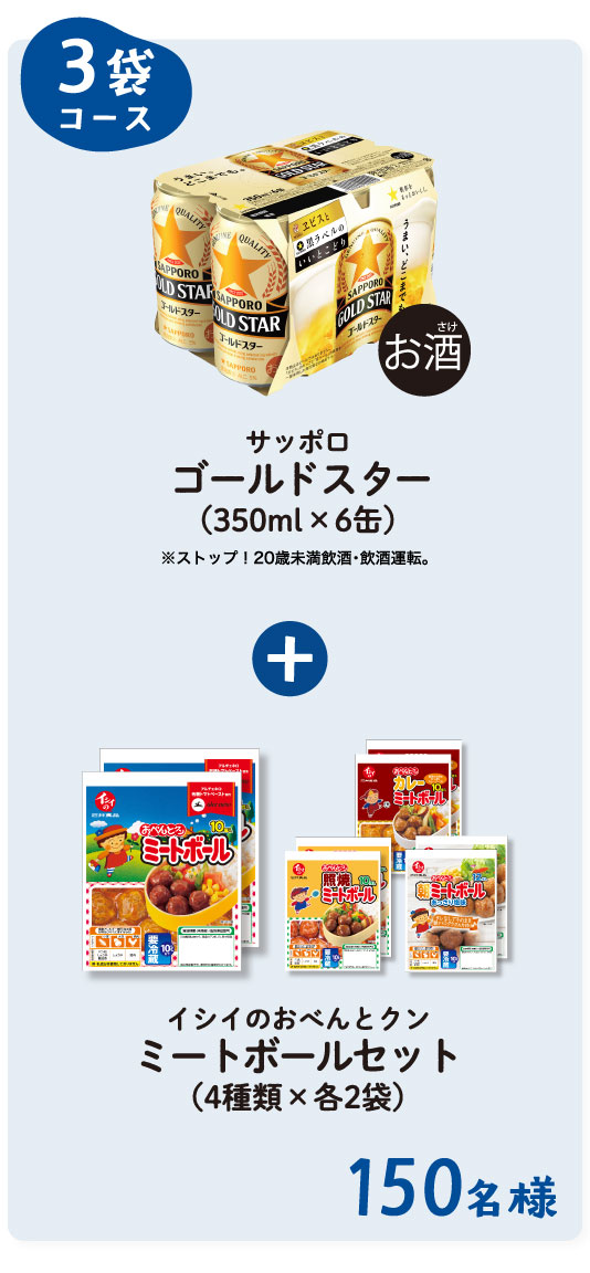 3袋コース サッポロゴールドスター（350ml ×6缶）＋イシイのおべんとクンミートボールセット（4種類×各2袋） 150名様