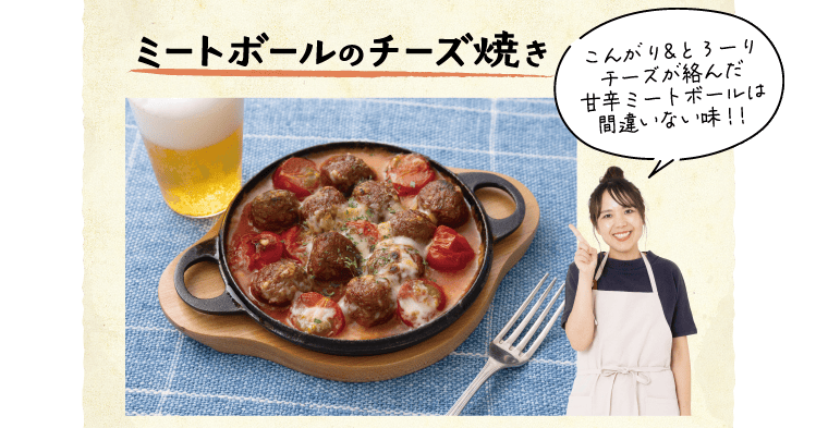 ミートボールのチーズ焼き　「こんがり&とろーりチーズが絡んだ甘辛ミートボールは間違いない味！！」