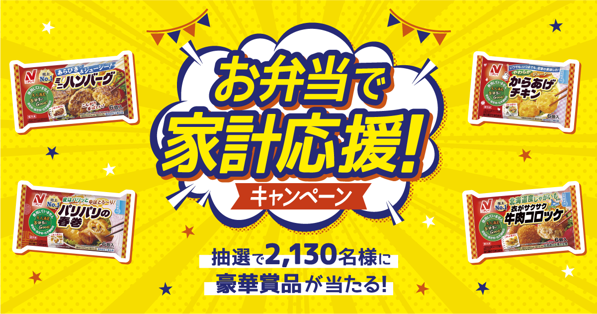 お弁当で家計応援！キャンペーン