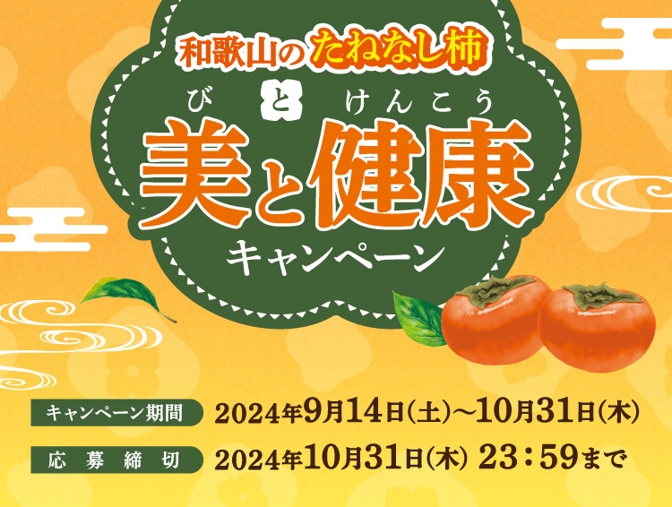 和歌山のたねなし柿　美と健康キャンペーン　キャンペーン期間：2024年9月14日(土)～10月31日(木)　応募締切：2024年10月31日(木) 23：59まで