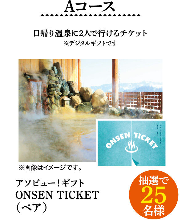 Aコース 日帰り温泉に2人で行けるチケット※デジタルギフトです アソビュー！ギフト ONSEN TICKET（ペア）抽選で25名様