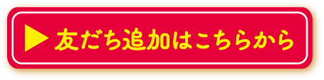 友だち追加はこちらから